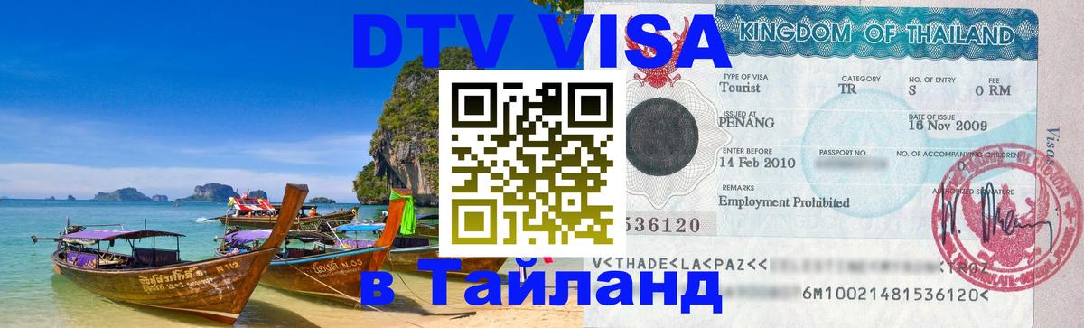 Электронная виза DTV в Тайланд 