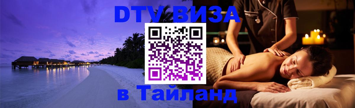 Купить DTV визу в Таиланд Каспийск 